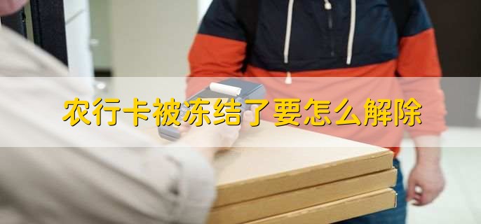 农行卡状态异常怎么解决,有以下三种方式