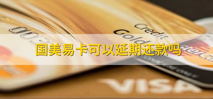 国美易卡可以延期还款吗