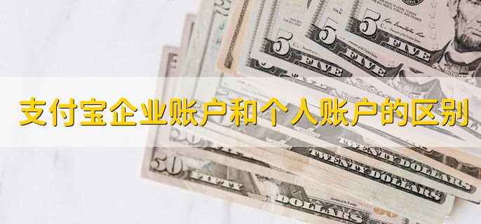 支付宝企业账户和个人账户有什么区别,分以下四点