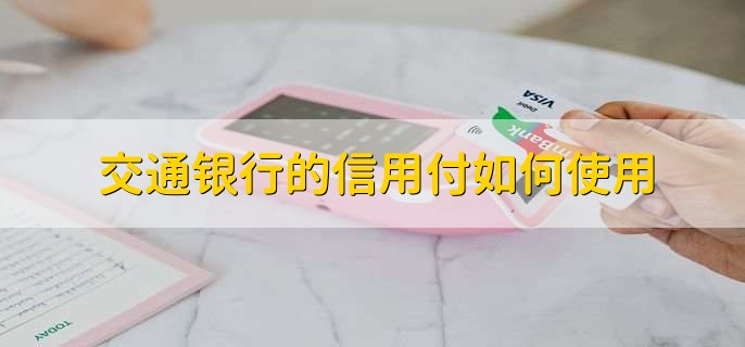 交行信用卡额度怎么提升,有以下四种方法