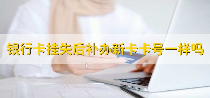 银行卡挂失和注销什么区别,意思不一样