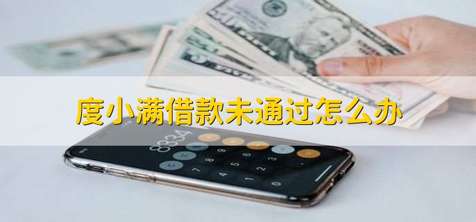 度小满借款还不了怎么办,向度小满金融申请协商还款