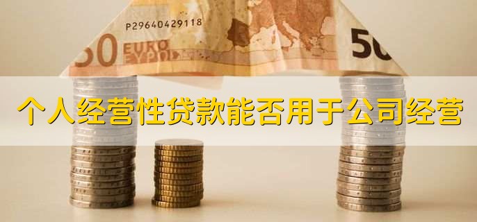 经营性贷款是什么意思,能贷多少年