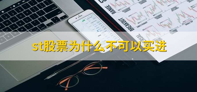 st不限次数是什么意思,购买st股票没有次数限制