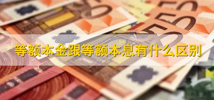 等额本金跟等额本息有什么区别