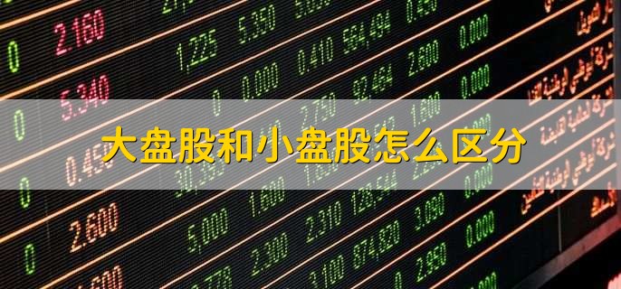 大盘股和小盘股怎么区分
