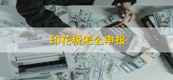 什么情况下要交印花税,分以下十三点