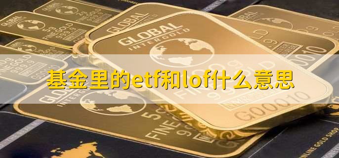 基金里的etf和lof什么意思