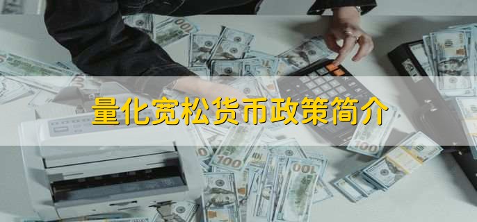 量化宽松货币政策是什么,有什么利弊