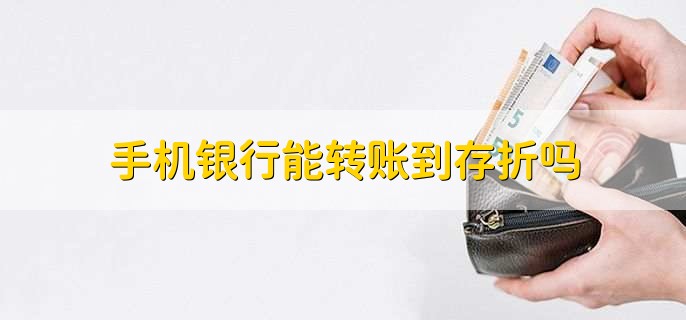 手机银行能转账到存折吗
