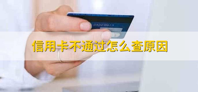 信用卡不通过怎么查原因