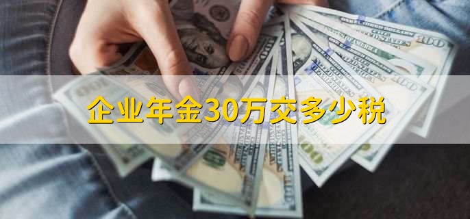 企业年金30万交多少税