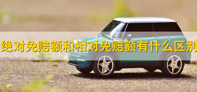 三责险绝对免赔额是什么意思,绝对免赔额是什么意思