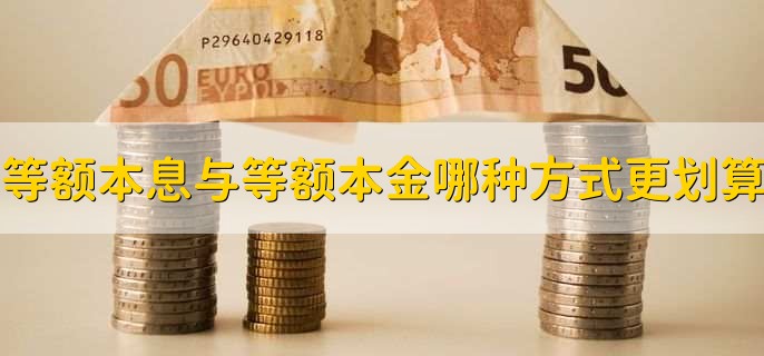 什么是等额本金什么是等额本息,贷款的还款方式