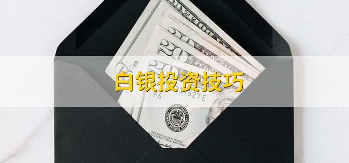现货白银有哪些交易平台,有以下七个
