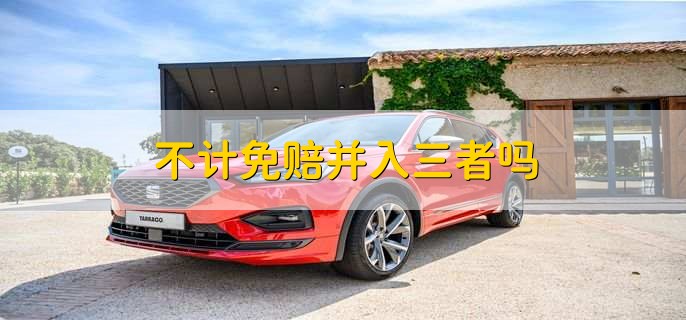 绝对免赔和不计免赔的区别,有以下两种不同