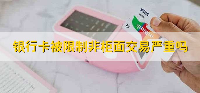 银行非柜面限制可以取现金吗,可以
