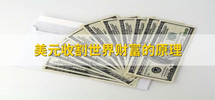 美元收割世界财富的原理