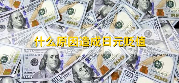 日元贬值对中国的影响,有以下三种影响