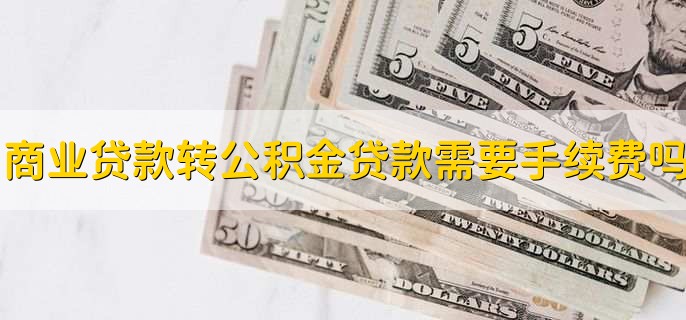 商业转公积金贷款需要什么条件,有以下几个