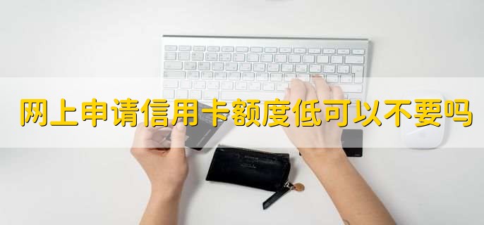 信用卡申请下来不要了可以吗,可以