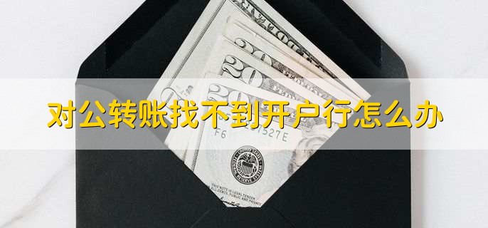 银行公对公转账多久到账,有以下四种情况