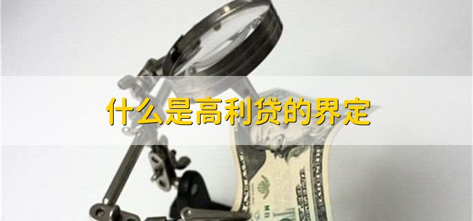 什么是高利贷的界定