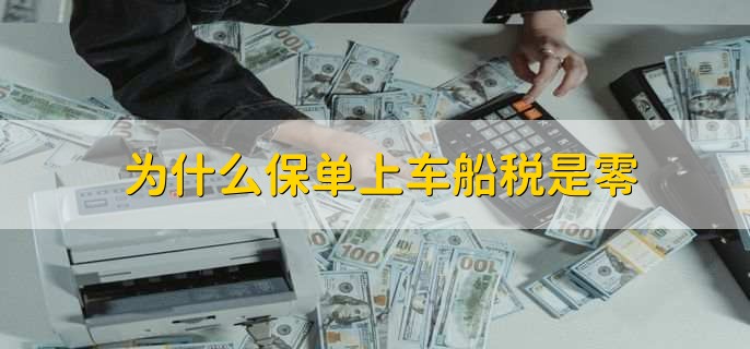 电子保单车船税在哪里查,通过承保公司官网和APP等渠道查询