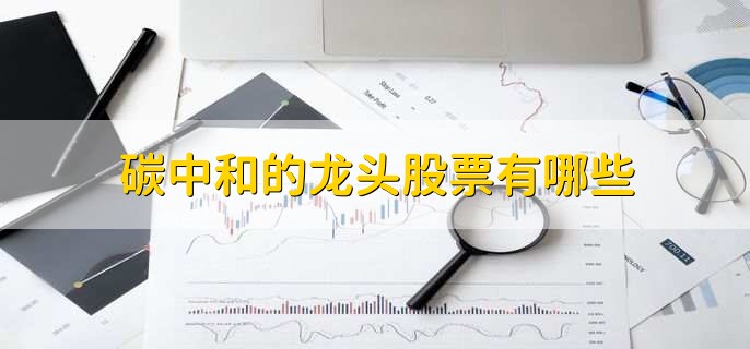 碳中和的龙头股票有哪些