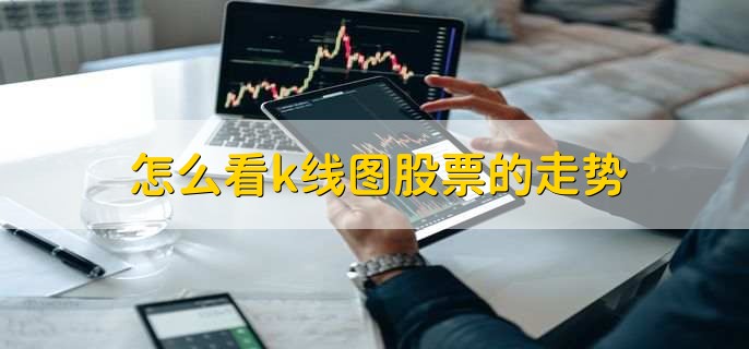怎么看k线图股票的走势