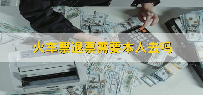 人工窗口退票要手续费吗,需要