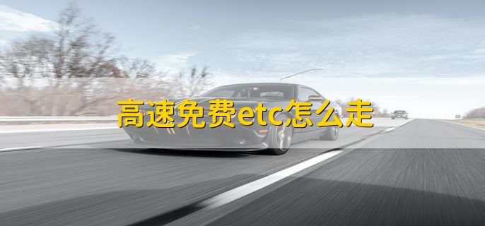 2023中秋国庆节高速公路免费吗十一,免费