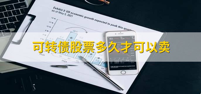 可转债股票多久才可以卖