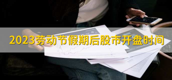 2023五一劳动节假期后股市开盘时间