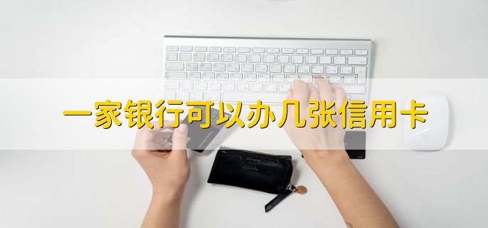 一家银行可以办几张信用卡,没有限制