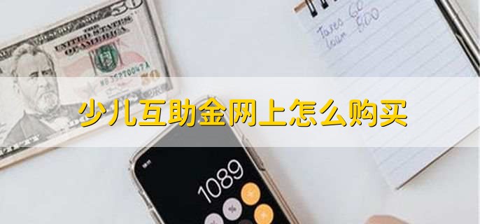 少儿互助金网上怎么购买