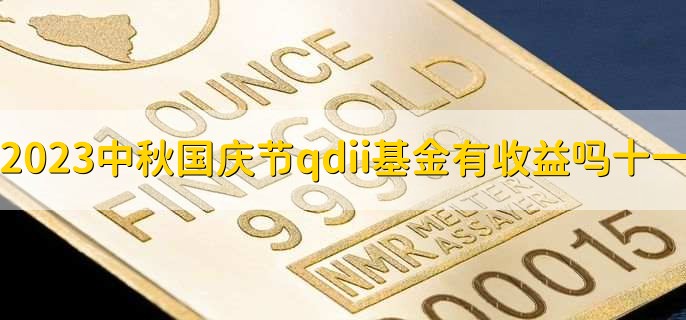 2023中秋国庆节qdii基金有收益吗十一