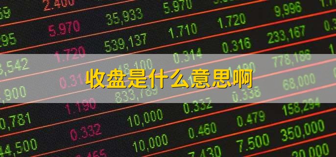 收盘是什么意思啊