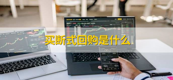 买断式回购与质押式回购的区别,有以下三点不同