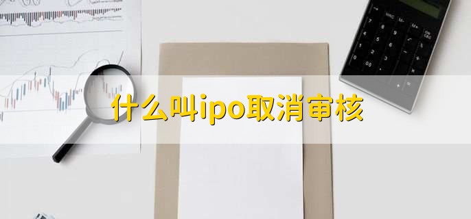 ipo项目是什么意思呢,企业第一次将股份向公众出售