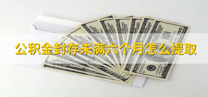 2023五一劳动节公积金提现能到账吗,多久