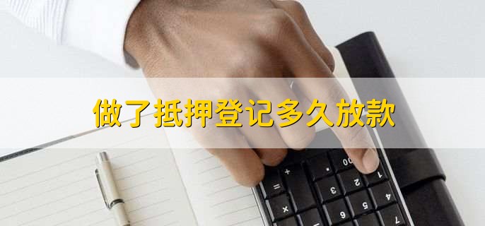 做了抵押登记多久放款