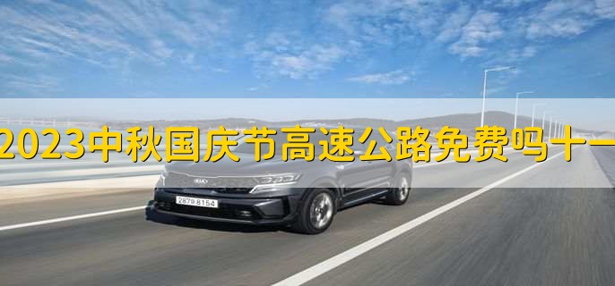 2023中秋国庆节高速公路免费吗十一