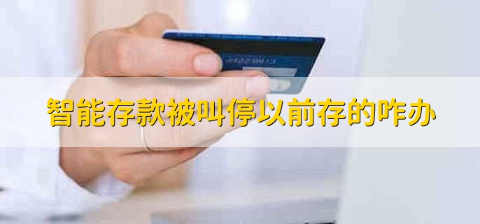 只能存款不能取是冻结吗,是