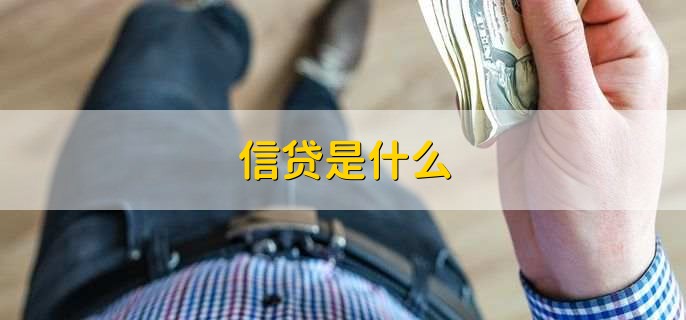 信贷和贷款有什么区别,有以下三点