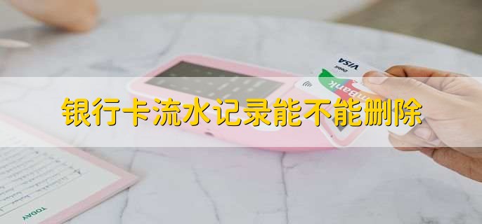 银行卡流水记录能不能删除