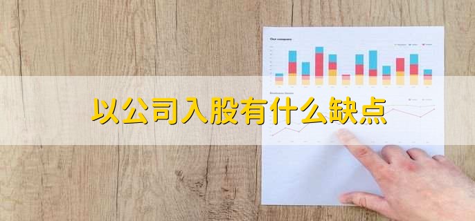 公司入股和个人入股的区别,有以下四点