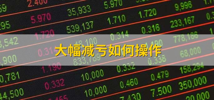 大幅减亏是什么意思,止损