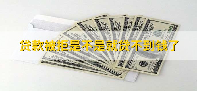 贷款进度查不到是不是被拒了,不是
