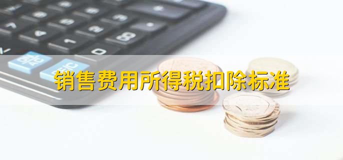 销售费用所得税扣除标准